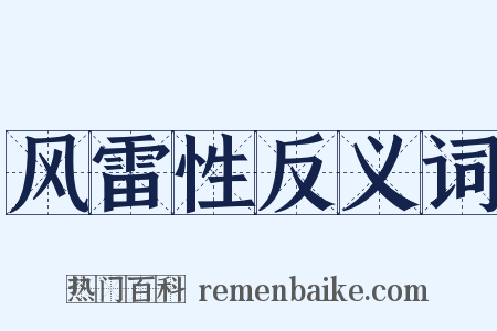 风雷性反义词是什么意思的图片